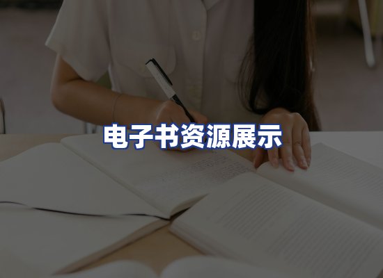 电子书资源展示